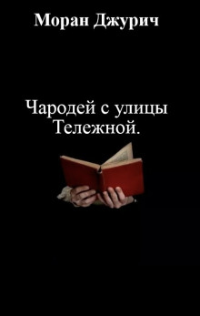 Чародей с улицы Тележной - Автор неизвестен Аудиокниги слушать 🎶 Лучшие аудиокниги бесплатно без регистрации и sms (смс)
