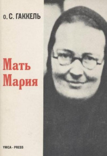 Мать Мария - Сергий Гаккель Аудиокниги слушать 🎶 Лучшие аудиокниги бесплатно без регистрации и sms (смс)