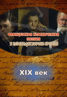 Переводы из французской классической поэзии XIX века - Автор неизвестен Аудиокниги слушать 🎶 Лучшие аудиокниги бесплатно без регистрации и sms (смс)