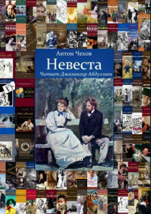 Невеста - Антон Чехов Аудиокниги слушать 🎶 Лучшие аудиокниги бесплатно без регистрации и sms (смс)
