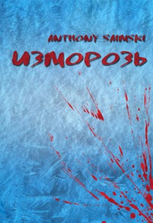 Изморозь - Anthony Saimski Аудиокниги слушать 🎶 Лучшие аудиокниги бесплатно без регистрации и sms (смс)