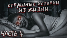 Страшные истории из жизни. Часть 4 - Автор неизвестен Аудиокниги слушать 🎶 Лучшие аудиокниги бесплатно без регистрации и sms (смс)