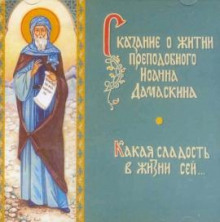 Сказание о житии преподобного Иоанна Дамаскина - Елена Пименова Аудиокниги слушать 🎶 Лучшие аудиокниги бесплатно без регистрации и sms (смс)