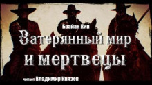 Затерянный мир и мертвецы - Брайан Кин Аудиокниги слушать 🎶 Лучшие аудиокниги бесплатно без регистрации и sms (смс)