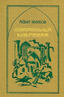 Сокровища Улугбека - Адыл Якубов Аудиокниги слушать 🎶 Лучшие аудиокниги бесплатно без регистрации и sms (смс)