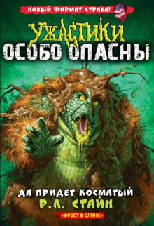 Да придёт косматый - Роберт Стайн Аудиокниги слушать 🎶 Лучшие аудиокниги бесплатно без регистрации и sms (смс)