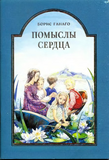 Помыслы сердца - Борис Ганаго Аудиокниги слушать 🎶 Лучшие аудиокниги бесплатно без регистрации и sms (смс)