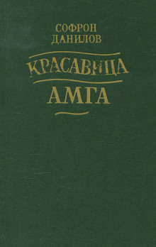 Красавица Амга - Софрон Данилов Аудиокниги слушать 🎶 Лучшие аудиокниги бесплатно без регистрации и sms (смс)