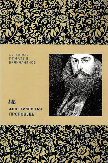 Аскетическая проповедь - Игнатий Брянчанинов Аудиокниги слушать 🎶 Лучшие аудиокниги бесплатно без регистрации и sms (смс)