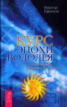 Курс Эпохи Водолея. Апокалипсис или преображение - Виктор Ефимов Аудиокниги слушать 🎶 Лучшие аудиокниги бесплатно без регистрации и sms (смс)