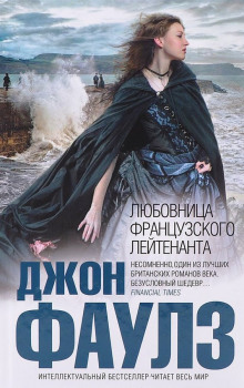 Подруга французского лейтенанта - Джон Фаулз Аудиокниги слушать 🎶 Лучшие аудиокниги бесплатно без регистрации и sms (смс)