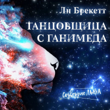 Танцовщица с Ганимеда - Ли Брэкетт Аудиокниги слушать 🎶 Лучшие аудиокниги бесплатно без регистрации и sms (смс)