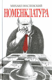Номенклатура - Михаил Восленский Аудиокниги слушать 🎶 Лучшие аудиокниги бесплатно без регистрации и sms (смс)