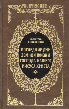 Последние дни земной жизни Господа Нашего Иисуса Христа - Иннокентий Херсонский Аудиокниги слушать 🎶 Лучшие аудиокниги бесплатно без регистрации и sms (смс)