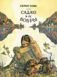 Саджо и её бобры - Серая Сова Аудиокниги слушать 🎶 Лучшие аудиокниги бесплатно без регистрации и sms (смс)