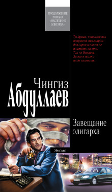 Завещание олигарха - Чингиз Абдуллаев Аудиокниги слушать 🎶 Лучшие аудиокниги бесплатно без регистрации и sms (смс)
