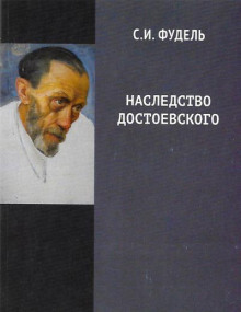 Наследство Достоевского - Сергей Фудель Аудиокниги слушать 🎶 Лучшие аудиокниги бесплатно без регистрации и sms (смс)