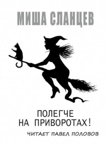 Полегче на приворотах! - Миша Сланцев Аудиокниги слушать 🎶 Лучшие аудиокниги бесплатно без регистрации и sms (смс)