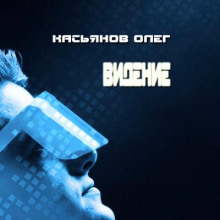 Видение - Олег Касьянов Аудиокниги слушать 🎶 Лучшие аудиокниги бесплатно без регистрации и sms (смс)