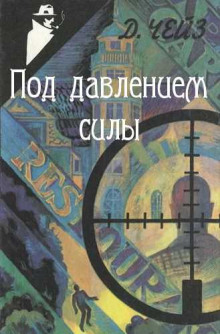 Под давлением силы - Чейз Джеймс Хедли Аудиокниги слушать 🎶 Лучшие аудиокниги бесплатно без регистрации и sms (смс)