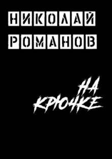 На крючке - Николай Романов Аудиокниги слушать 🎶 Лучшие аудиокниги бесплатно без регистрации и sms (смс)