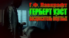 Герберт Уэст, реаниматор - Говард Лавкрафт Аудиокниги слушать 🎶 Лучшие аудиокниги бесплатно без регистрации и sms (смс)