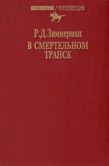 В смертельном трансе - Зиммерман Р.Д. Аудиокниги слушать 🎶 Лучшие аудиокниги бесплатно без регистрации и sms (смс)
