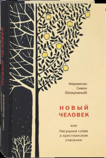 Новый человек - иеромонах Симон Аудиокниги слушать 🎶 Лучшие аудиокниги бесплатно без регистрации и sms (смс)