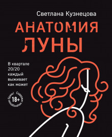 Анатомия Луны - Светлана Кузнецова Аудиокниги слушать 🎶 Лучшие аудиокниги бесплатно без регистрации и sms (смс)