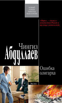 Ошибка олигарха - Чингиз Абдуллаев Аудиокниги слушать 🎶 Лучшие аудиокниги бесплатно без регистрации и sms (смс)