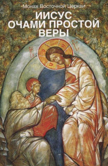 Иисус очами простой веры - Лев Жилле Аудиокниги слушать 🎶 Лучшие аудиокниги бесплатно без регистрации и sms (смс)