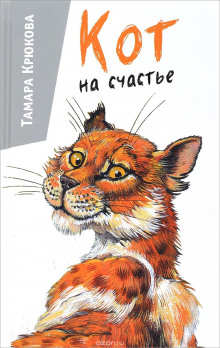 Кот на счастье - Тамара Крюкова Аудиокниги слушать 🎶 Лучшие аудиокниги бесплатно без регистрации и sms (смс)