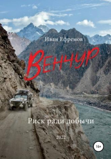 Венчур - Иван Павлович Ефремов Аудиокниги слушать 🎶 Лучшие аудиокниги бесплатно без регистрации и sms (смс)