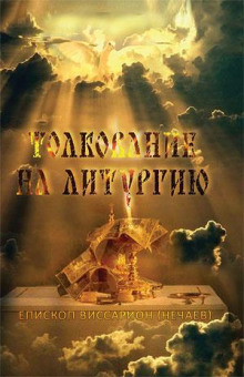 Толкование на литургию - Виссарион Нечаев Аудиокниги слушать 🎶 Лучшие аудиокниги бесплатно без регистрации и sms (смс)