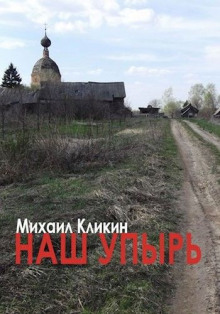 Наш упырь - Михаил Кликин Аудиокниги слушать 🎶 Лучшие аудиокниги бесплатно без регистрации и sms (смс)