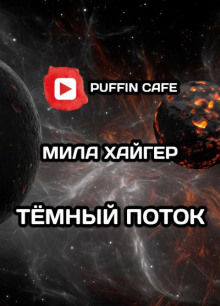 Тёмный поток - Mila Higher Аудиокниги слушать 🎶 Лучшие аудиокниги бесплатно без регистрации и sms (смс)
