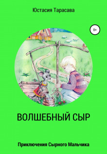 Приключения сырного мальчика - Юстасия Тарасава Аудиокниги слушать 🎶 Лучшие аудиокниги бесплатно без регистрации и sms (смс)