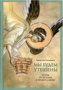 Мы будем утешены - Хризостом Селахварзи Аудиокниги слушать 🎶 Лучшие аудиокниги бесплатно без регистрации и sms (смс)