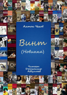 Винт - Антон Чехов Аудиокниги слушать 🎶 Лучшие аудиокниги бесплатно без регистрации и sms (смс)
