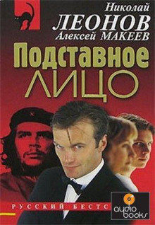 Подставное лицо - Леонид Словин Аудиокниги слушать 🎶 Лучшие аудиокниги бесплатно без регистрации и sms (смс)