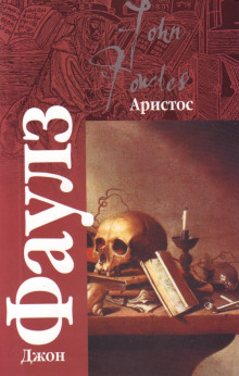 Аристос - Джон Фаулз Аудиокниги слушать 🎶 Лучшие аудиокниги бесплатно без регистрации и sms (смс)
