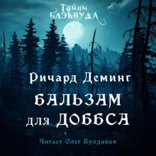 Бальзам для Доббса - Ричард Деминг Аудиокниги слушать 🎶 Лучшие аудиокниги бесплатно без регистрации и sms (смс)