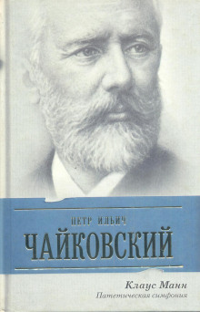 Пётр Ильич Чайковский. Патетическая симфония - Манн Клаус Аудиокниги слушать 🎶 Лучшие аудиокниги бесплатно без регистрации и sms (смс)