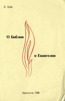 О Библии и Евангелии - Луи Буйе Аудиокниги слушать 🎶 Лучшие аудиокниги бесплатно без регистрации и sms (смс)