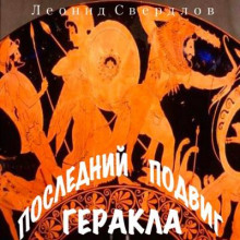 Последний подвиг Геракла - Леонид Свердлов Аудиокниги слушать 🎶 Лучшие аудиокниги бесплатно без регистрации и sms (смс)