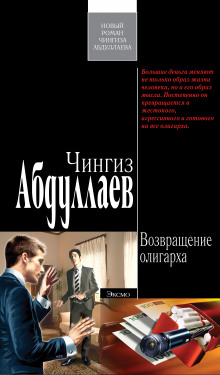Возвращение олигарха - Чингиз Абдуллаев Аудиокниги слушать 🎶 Лучшие аудиокниги бесплатно без регистрации и sms (смс)