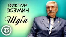 Шуба - Атаджан Таган Аудиокниги слушать 🎶 Лучшие аудиокниги бесплатно без регистрации и sms (смс)