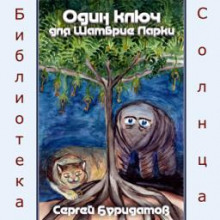 Один ключ для Шамбрие Ларки - Сергей Буридамов Аудиокниги слушать 🎶 Лучшие аудиокниги бесплатно без регистрации и sms (смс)