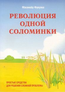 Революция одной соломинки. Введение в натуральное земледелие - Масанобу Фукуока Аудиокниги слушать 🎶 Лучшие аудиокниги бесплатно без регистрации и sms (смс)