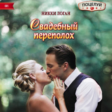Свадебный переполох - Никки Логан Аудиокниги слушать 🎶 Лучшие аудиокниги бесплатно без регистрации и sms (смс)
